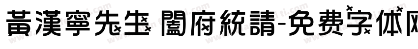黃漢寧先生 闔府統請字体转换
